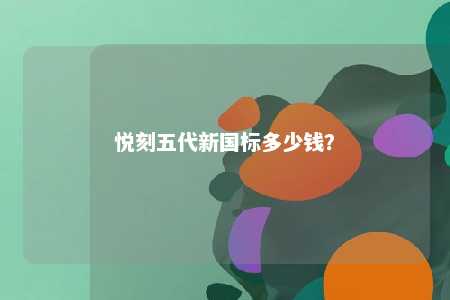 悦刻五代新国标多少钱？ 